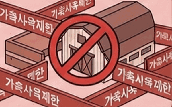 가축사육 제한 표지가 놓인 축사 일러스트